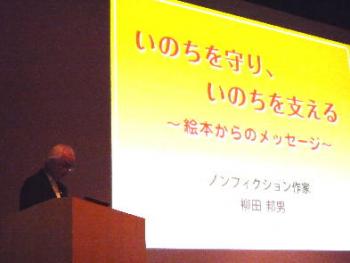 柳田邦男氏による特別講演