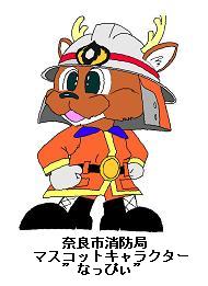 ファイル名: 20111219-1.jpg
ファイルサイズ: 12.9KB 奈良市消防局「なっぴぃ」