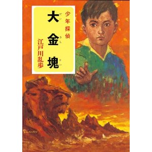 ファイル名: 20130720-2.jpg
ファイルサイズ: 19.7KB 江戸川乱歩の少年探偵シリーズ 「大金塊」