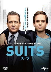 今日のＤＶＤは「ＳＵＩＴＳ」