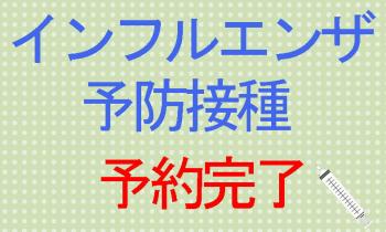 ファイル名: 20181012-01.jpg
ファイルサイズ: 16.6KB インフルエンザワクチン予約完了