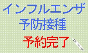 インフルエンザワクチン予約完了