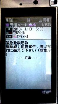 ファイル名: 20130413-1.jpg
ファイルサイズ: 19.8KB
→クリックで元のサイズを表示 緊急地震速報