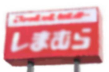 ファイル名: 20130503-1.jpg
ファイルサイズ: 10.1KB
→クリックで元のサイズを表示 「しまむら」で、ちょこちょこ姉ちゃんの服を買った。