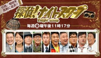 ファイル名: 20130920-2.jpg
ファイルサイズ: 76.9KB
→クリックで元のサイズを表示 探偵ナイトスクープ