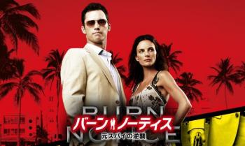 ファイル名: 20131231-02.jpg
ファイルサイズ: 52.8KB
→クリックで元のサイズを表示 バーン・ノーティス 元スパイの逆襲