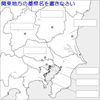 関東地方の都県名を書きなさい