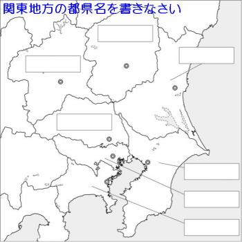 ファイル名: 20140105-02.jpg
ファイルサイズ: 50.4KB
→クリックで元のサイズを表示 関東地方の都県名を書きなさい
