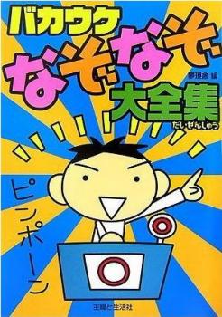 ファイル名: 20140210-03.jpg
ファイルサイズ: 45.5KB
→クリックで元のサイズを表示 バカウケ なぞなぞ 大全集