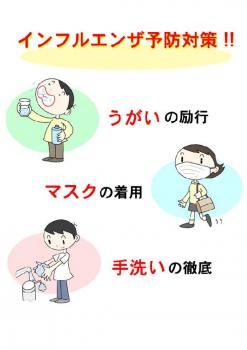 ファイル名: 20140302-02.jpg
ファイルサイズ: 45.1KB
→クリックで元のサイズを表示 インフルエンザの感染を広げないために