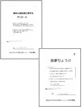 「身体と食生活に関するアンケート」と「食事ちょうさ」をすることになった。