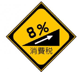 ファイル名: 20140401-01.jpg
ファイルサイズ: 25.6KB
→クリックで元のサイズを表示 増税分は、約束通り福祉に使ってもらわなければ!