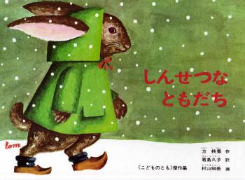 ファイル名: 20140926-02.jpg
ファイルサイズ: 100.1KB
→クリックで元のサイズを表示 「しんせつなともだち」