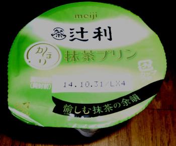 今日のゴックンの練習は、抹茶プリン。