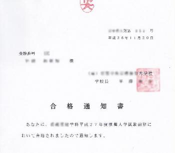 ファイル名: 20141120-01.jpg
ファイルサイズ: 19.8KB
→クリックで元のサイズを表示 なんとか無事に合格通知が届いた