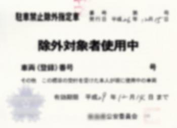 ファイル名: 20141215-02.jpg
ファイルサイズ: 23KB
→クリックで元のサイズを表示 警察署へ(駐車禁止指定除外車)の更新。
