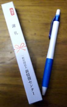 ファイル名: 20150111-02.jpg
ファイルサイズ: 36.4KB
→クリックで元のサイズを表示 ボールペンをいただきました。