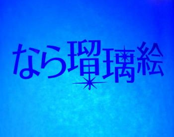 ファイル名: 20150210-01.jpg
ファイルサイズ: 58.5KB
→クリックで元のサイズを表示 なら瑠理絵
