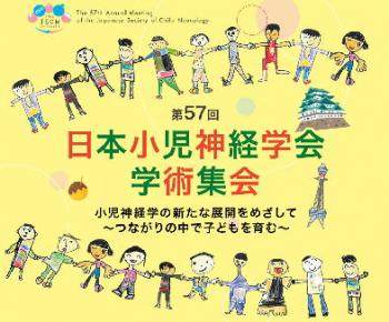 第57回日本小児神経学会学術集会
