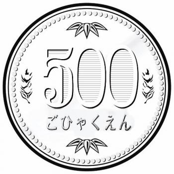 お小遣いは500円