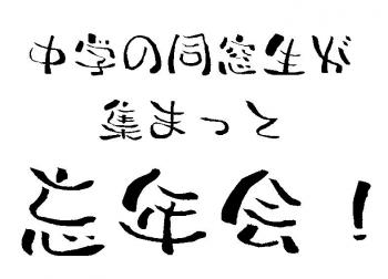 中学の同窓生が集まっての忘年会！