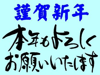 ファイル名: 20160101-01.jpg
ファイルサイズ: 74.8KB
→クリックで元のサイズを表示 お正月