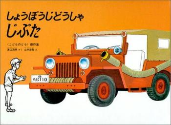 ファイル名: 20160114-03.jpg
ファイルサイズ: 35.5KB
→クリックで元のサイズを表示 「消防自動車じぷた」