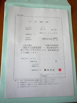 ファイル名: 20160204-02.jpg
ファイルサイズ: 80.3KB
→クリックで元のサイズを表示 入学願書を提出しました