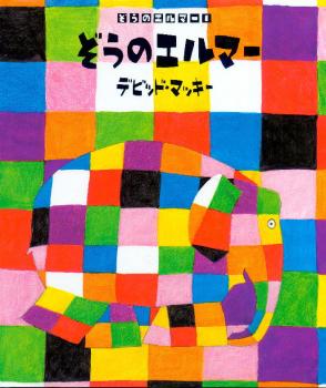 ファイル名: 20160219-02.jpg
ファイルサイズ: 136.3KB
→クリックで元のサイズを表示 「ぞうのエルマー」