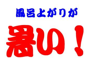 お風呂上がりが暑くて暑くて・・・