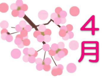 ファイル名: 20160401-01.jpg
ファイルサイズ: 26.8KB
→クリックで元のサイズを表示 今日から四月