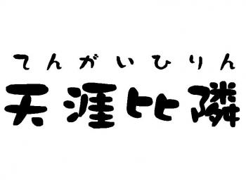 楽しい一時を過ごせた。