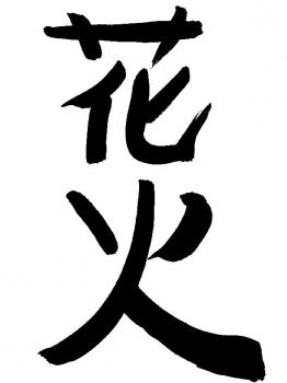 習字は初心者なので、何十枚も書いて書いて・・・