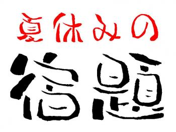 ファイル名: 20160817-01.jpg
ファイルサイズ: 57.2KB
→クリックで元のサイズを表示 夏休みって色いろ大変。
