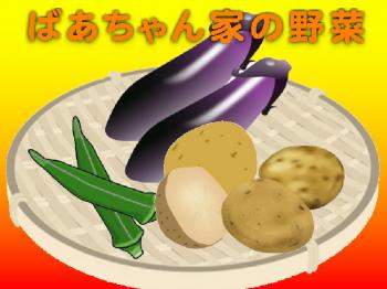 ファイル名: 20160913-01.jpg
ファイルサイズ: 63.3KB
→クリックで元のサイズを表示 採れたての野菜は美味しい