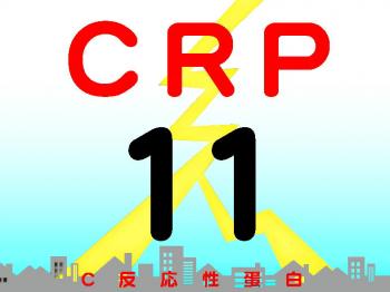 CRP（炎症反応）11