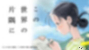 ファイル名: 20161222-02.jpg
ファイルサイズ: 13.3KB
→クリックで元のサイズを表示 この世界の片隅に