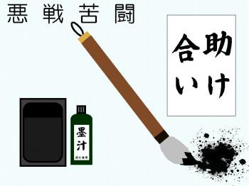 ファイル名: 20170103-01.jpg
ファイルサイズ: 88.8KB
→クリックで元のサイズを表示 宿題の書き初めに悪戦苦闘