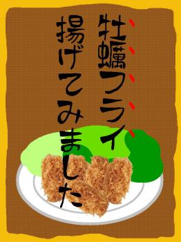 ファイル名: 20170126-01.jpg
ファイルサイズ: 88.5KB
→クリックで元のサイズを表示 今夜は、牡蠣フライいっぱい。