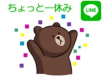 電話やLINEがあって、ちょっと一休み