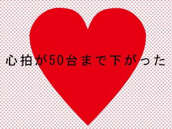 心拍が50台まで下がった