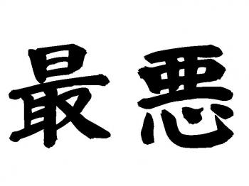 最悪な気分