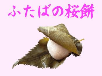 ファイル名: 20170407-01.jpg
ファイルサイズ: 48.3KB
→クリックで元のサイズを表示 今日は桜餅を頂きました