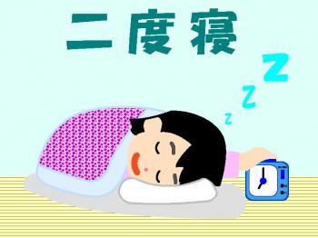 ファイル名: 20170430-01.jpg
ファイルサイズ: 68.3KB
→クリックで元のサイズを表示 ちょっと寝るだけの二度寝が本気寝に・・・
