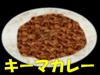  今夜は、キーマカレー