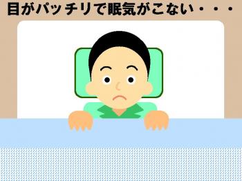 目がパッチリで眠気がこない・・・