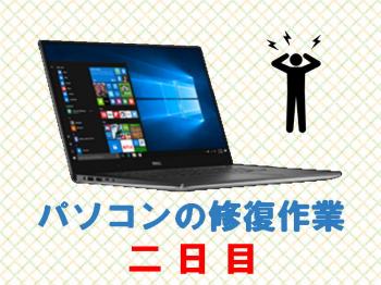 PC修復の続き