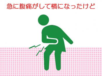 ファイル名: 20170604-01.jpg
ファイルサイズ: 74.6KB
→クリックで元のサイズを表示 急に腹痛がして横になったけど暫く痛くて・・・