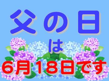 ファイル名: 20170611-01.jpg
ファイルサイズ: 81.7KB
→クリックで元のサイズを表示 父の日は来週らしい。