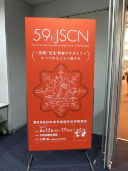 「第59回日本小児神経学会学術集会」